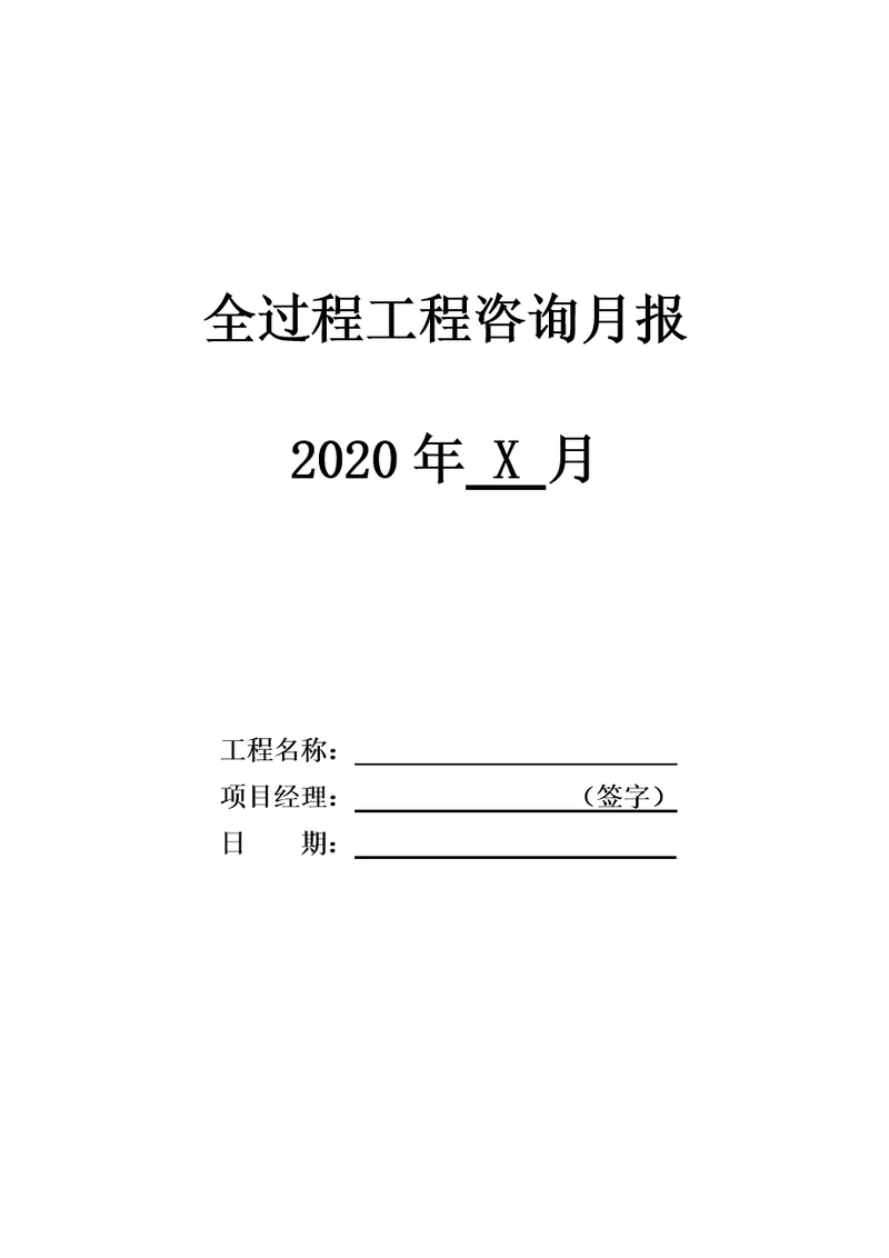 全过程工程咨询月报详细