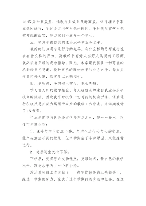 政治教研组工作总结范文.docx