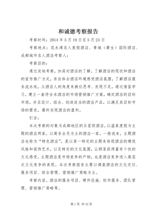 和诚德考察报告.docx