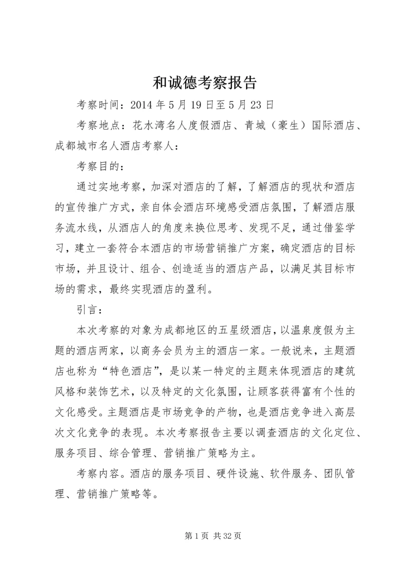 和诚德考察报告.docx