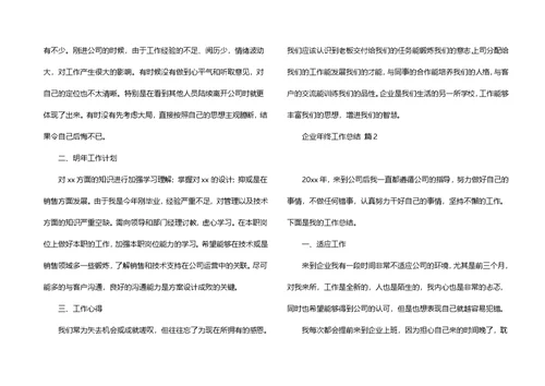企业年终工作总结集锦十篇 2