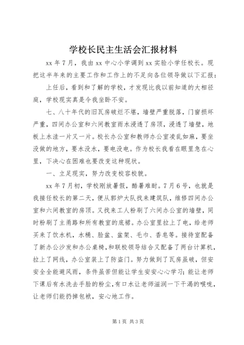 学校长民主生活会汇报材料 (2).docx