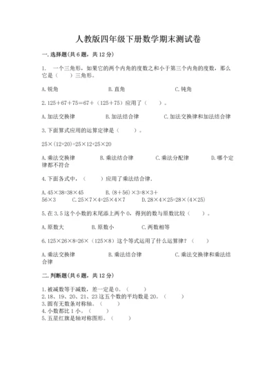 人教版四年级下册数学期末测试卷附答案（达标题）.docx