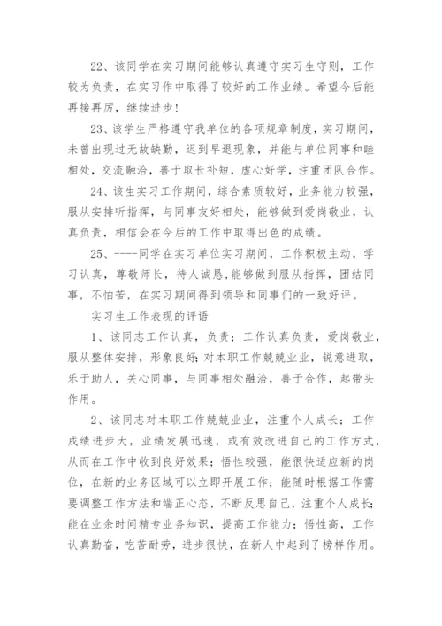 实习生员工表现评语80句.docx