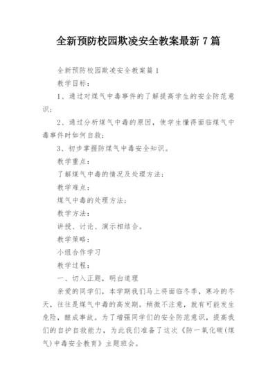 全新预防校园欺凌安全教案最新7篇.docx