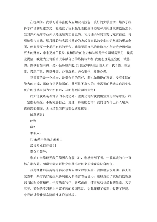 汉语专业自荐信.docx