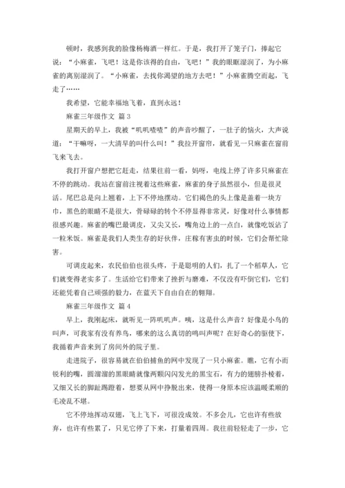 关于麻雀三年级作文锦集十篇.docx