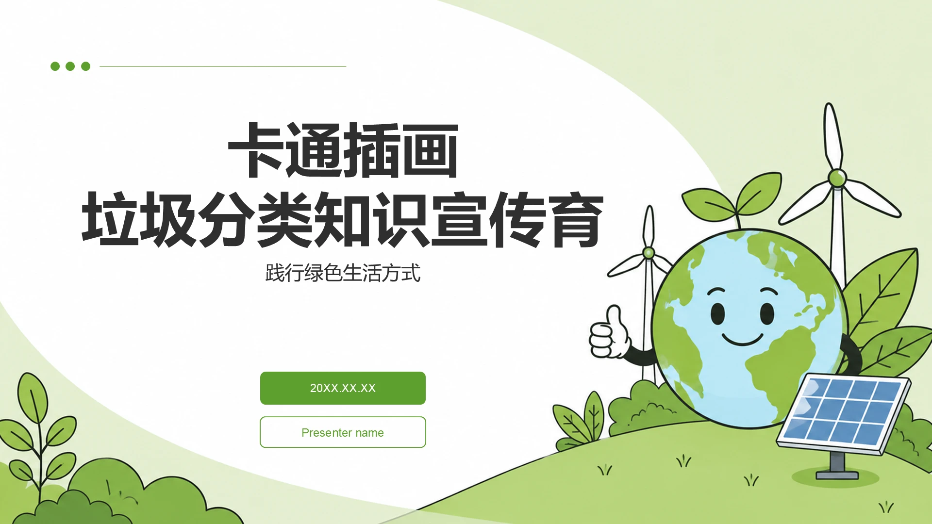 绿色卡通风垃圾分类宣传PPT模板