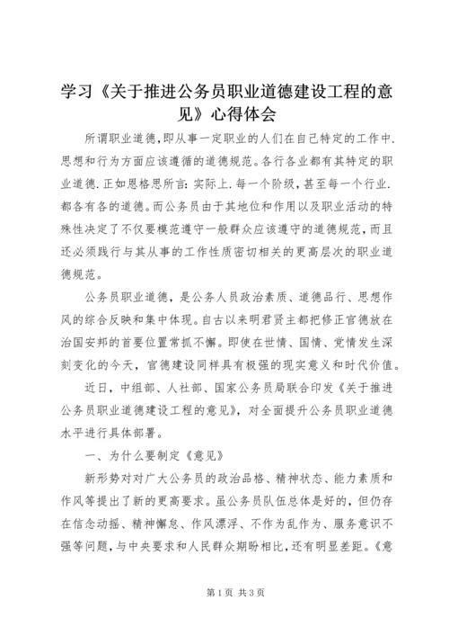 学习《关于推进公务员职业道德建设工程的意见》心得体会.docx