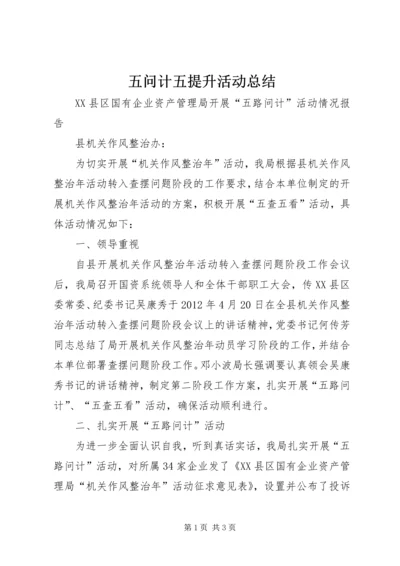 五问计五提升活动总结.docx