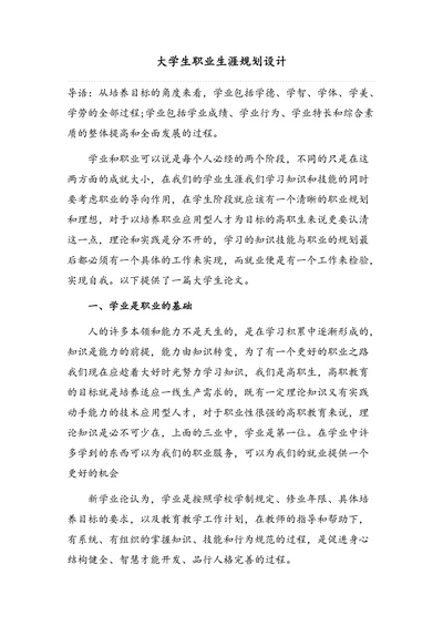 大学生职业生涯规划设计