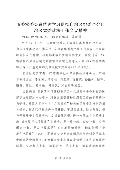 市委常委会议传达学习贯彻自治区纪委全会自治区党委政法工作会议精神.docx