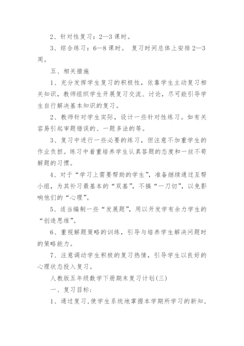 人教版五年级数学下册期末复习计划_小学数学期末复习计划.docx