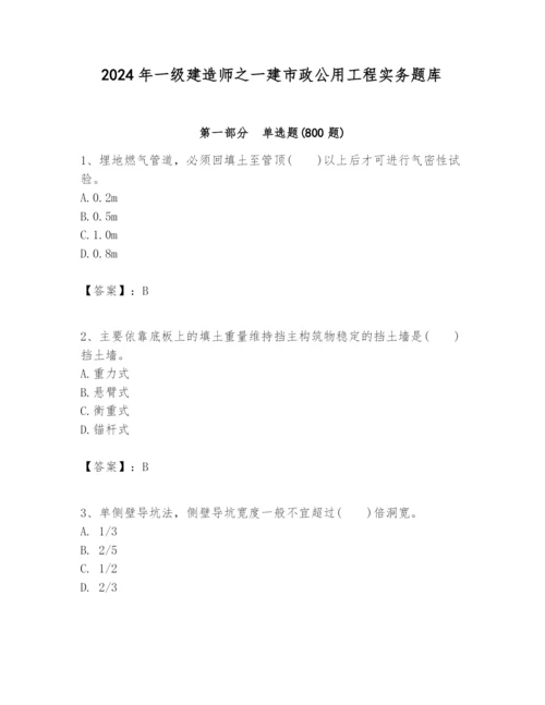 2024年一级建造师之一建市政公用工程实务题库精品【典优】.docx