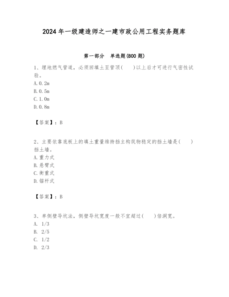 2024年一级建造师之一建市政公用工程实务题库精品【典优】.docx