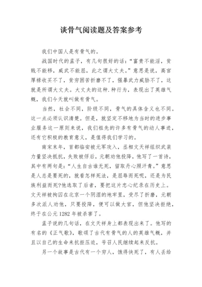 谈骨气阅读题及答案参考.docx