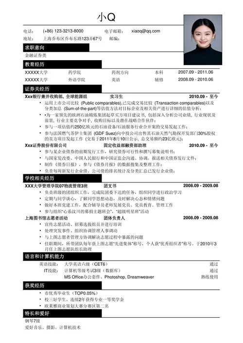 金融证券类简历