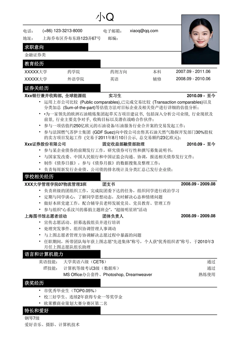 金融证券类简历