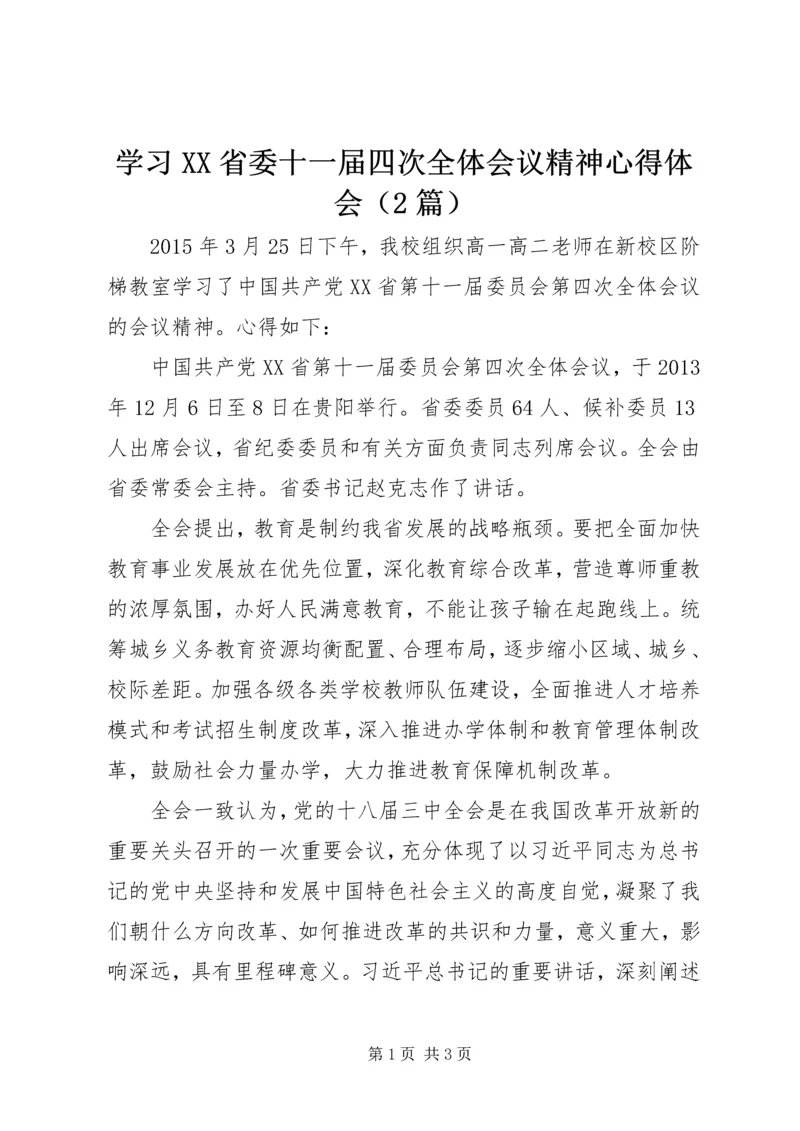 学习XX省委十一届四次全体会议精神心得体会（2篇）.docx