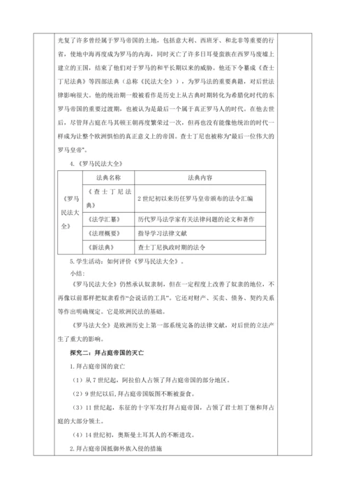 第10课 拜占庭帝国和《查士丁尼法典》  教学设计-2023-2024学年部编版九年级世界历史上册