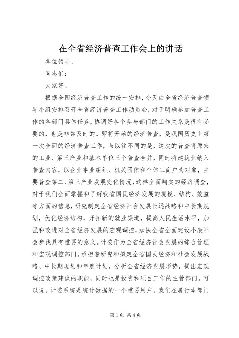 在全省经济普查工作会上的讲话.docx