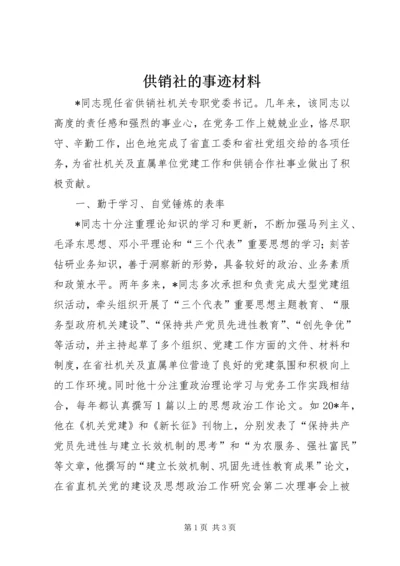 供销社的事迹材料.docx