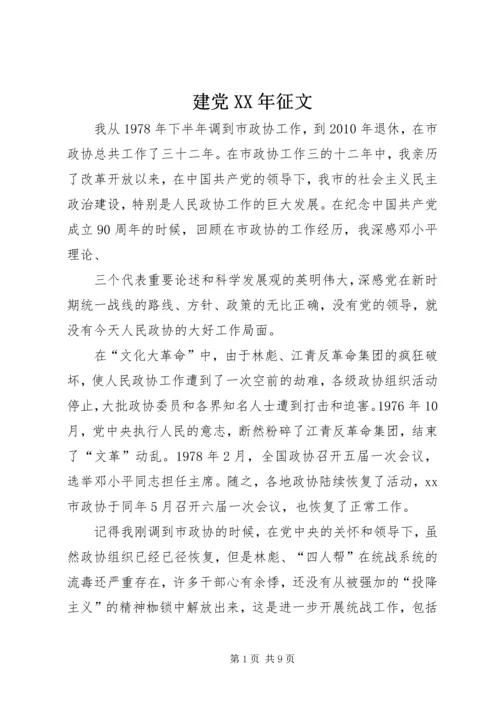 建党XX年征文 (2).docx