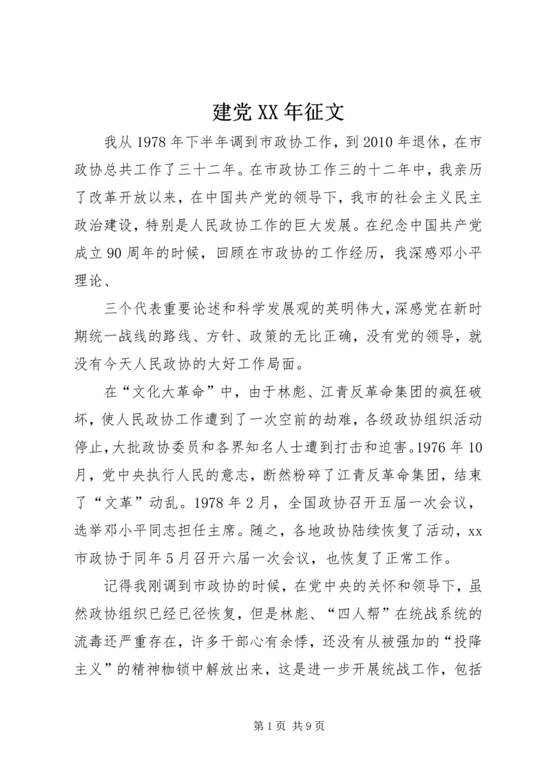 建党XX年征文 (2).docx