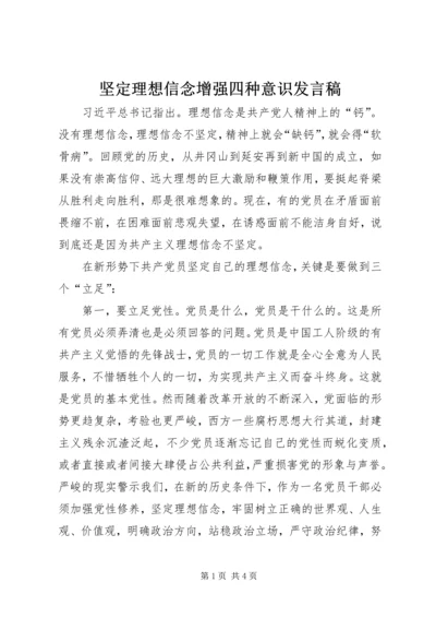 坚定理想信念增强四种意识发言稿 (2).docx