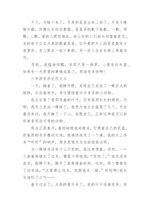 六年级作文变形记小学作文五篇_2.docx