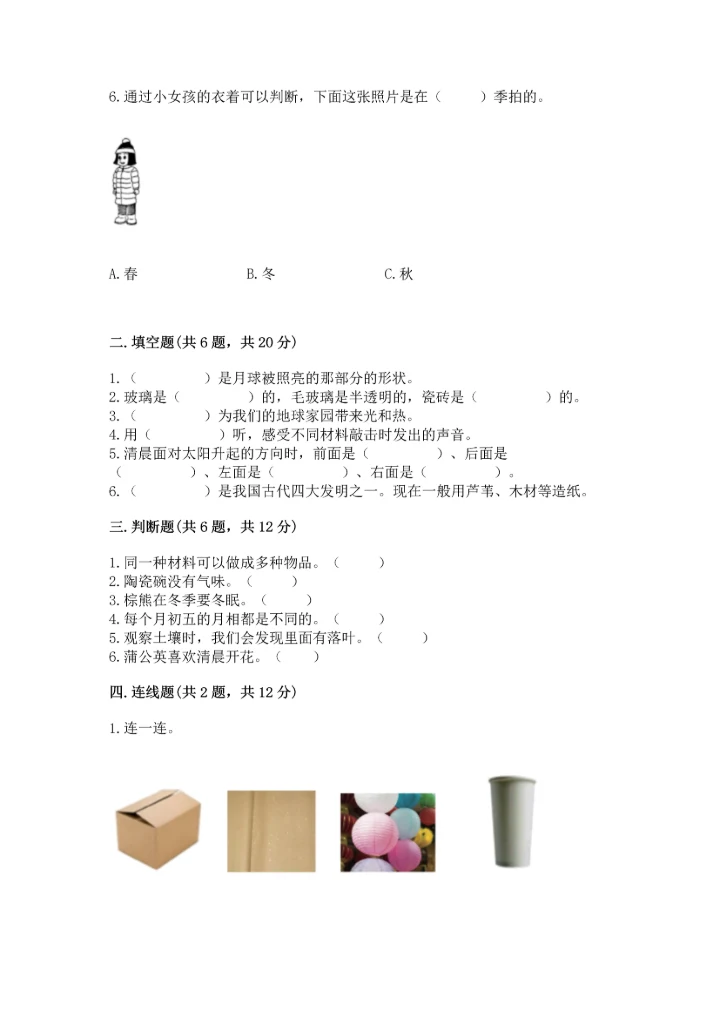 教科版二年级上册科学期末测试卷（实用）word版.docx