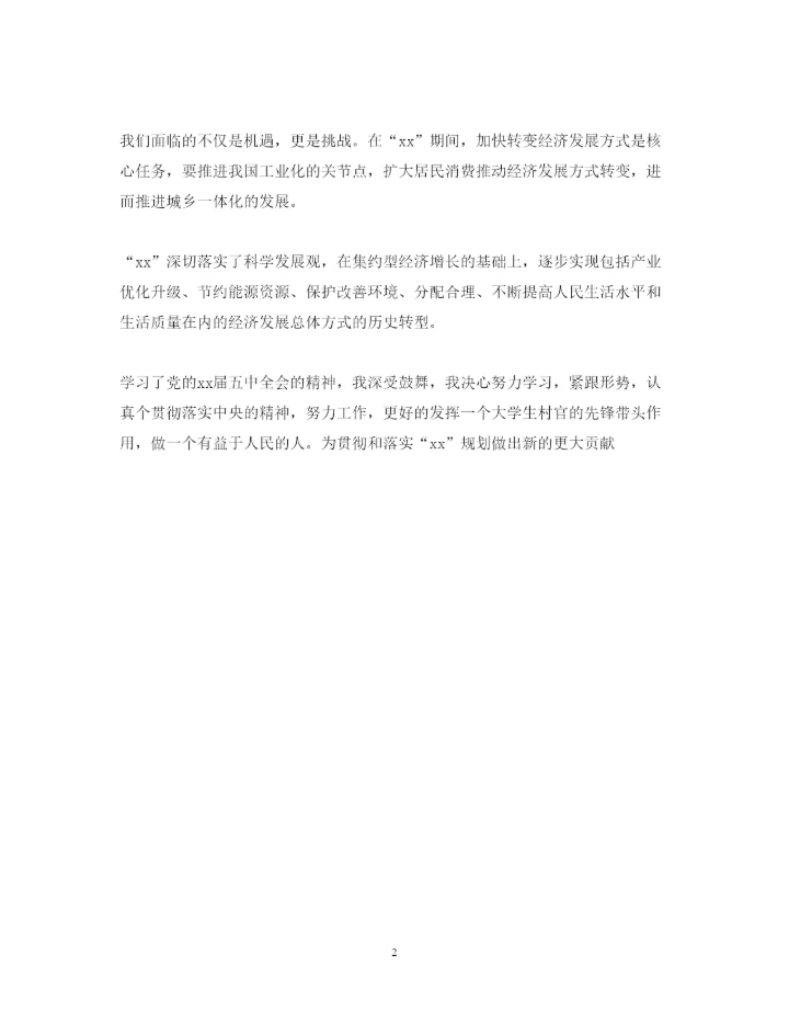 精编学习十七届五中全会心得体会范文.docx