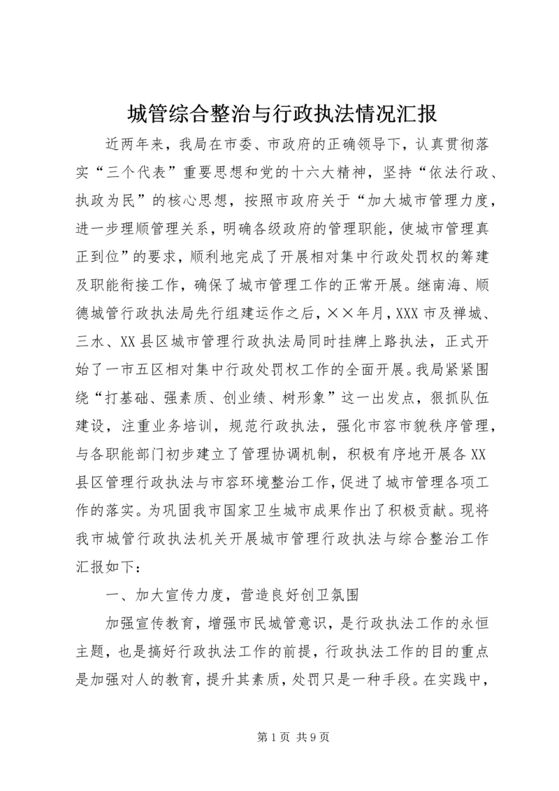 城管综合整治与行政执法情况汇报 (3).docx