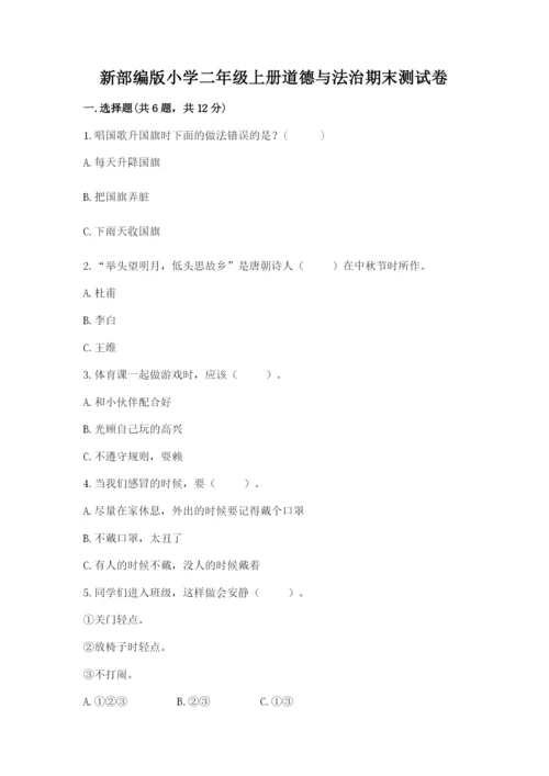 新部编版小学二年级上册道德与法治期末测试卷精品（能力提升）.docx