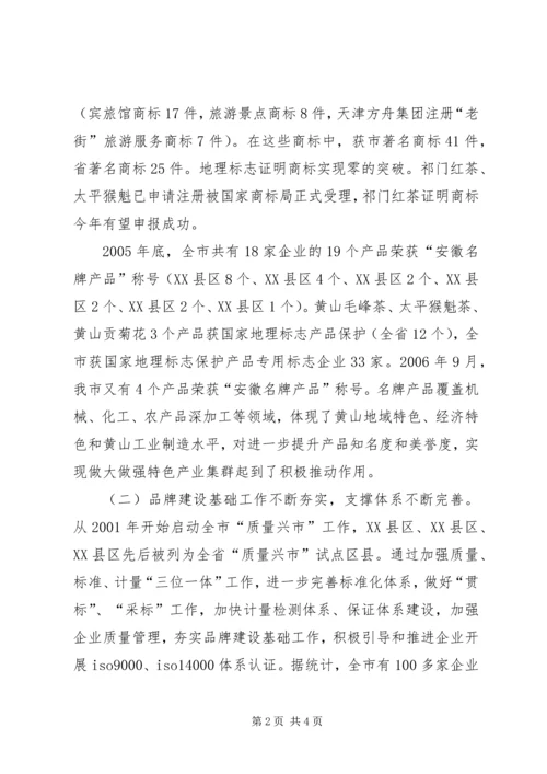 关于我市推进名牌战略实施情况的调查与思考 (3).docx