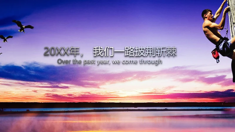 震撼2016年度工作总结视频年会PPT