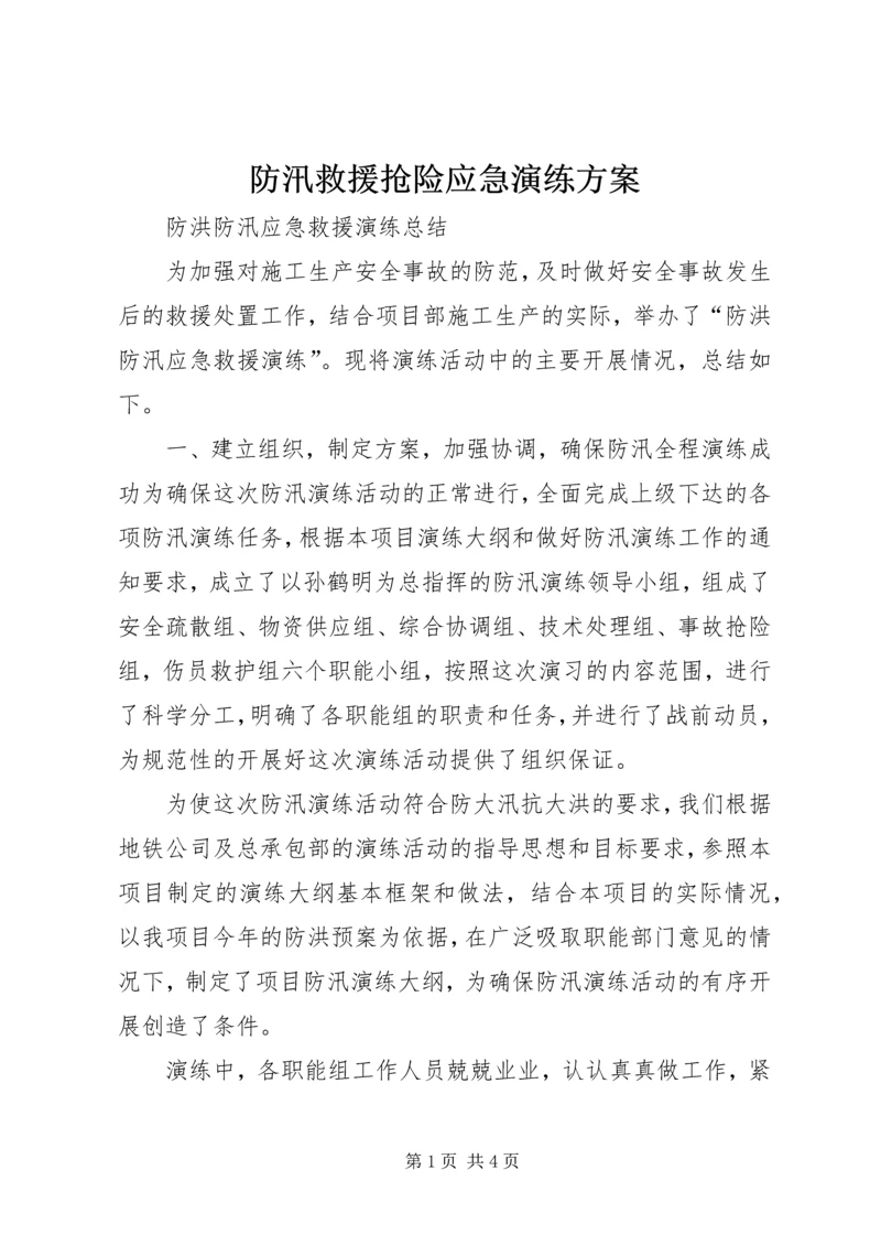 防汛救援抢险应急演练方案 (5).docx