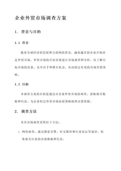 企业外贸市场调查方案