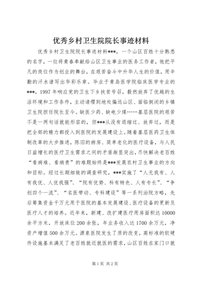 优秀乡村卫生院院长事迹材料.docx