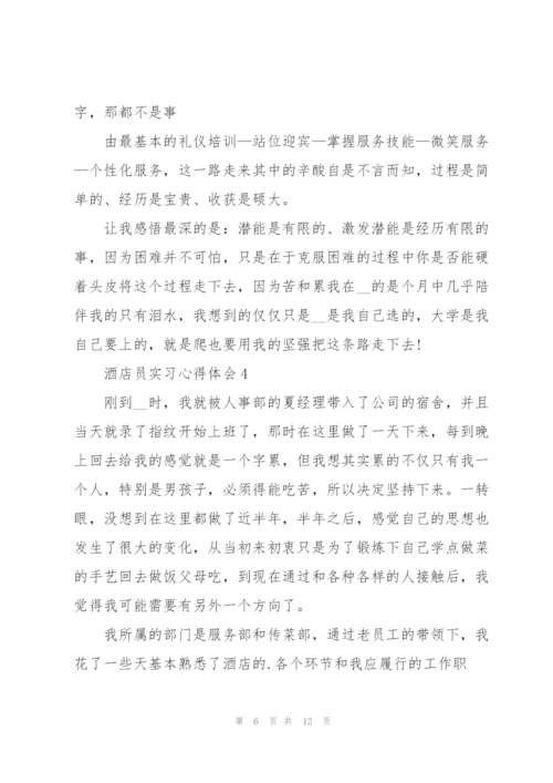 酒店员实习心得体会.docx