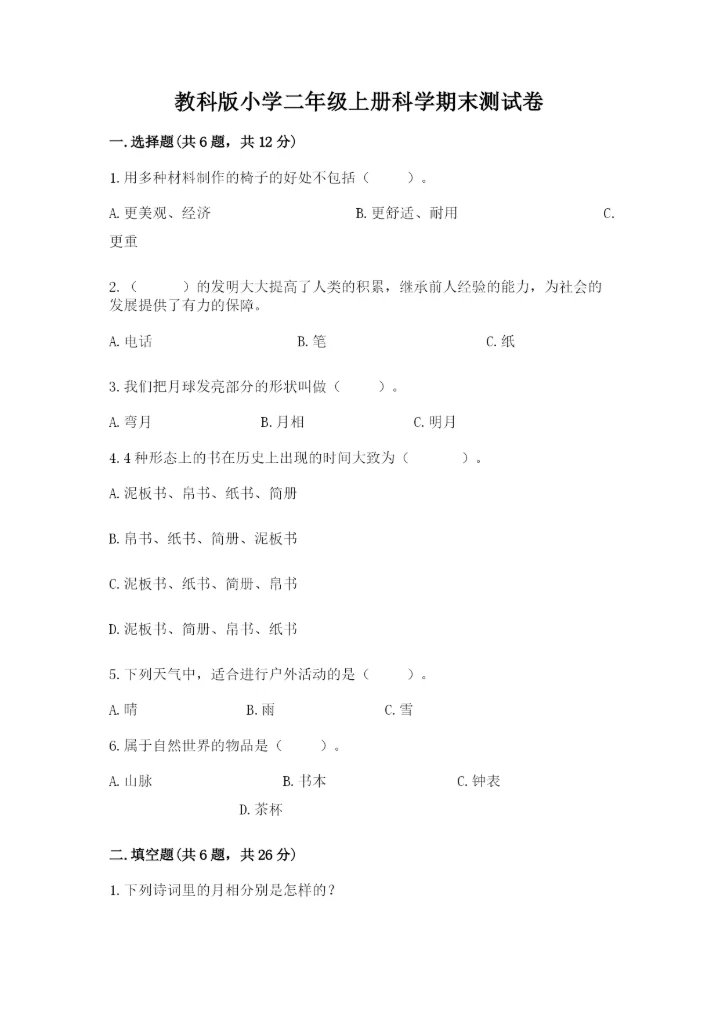教科版小学二年级上册科学期末测试卷精品（实用）.docx