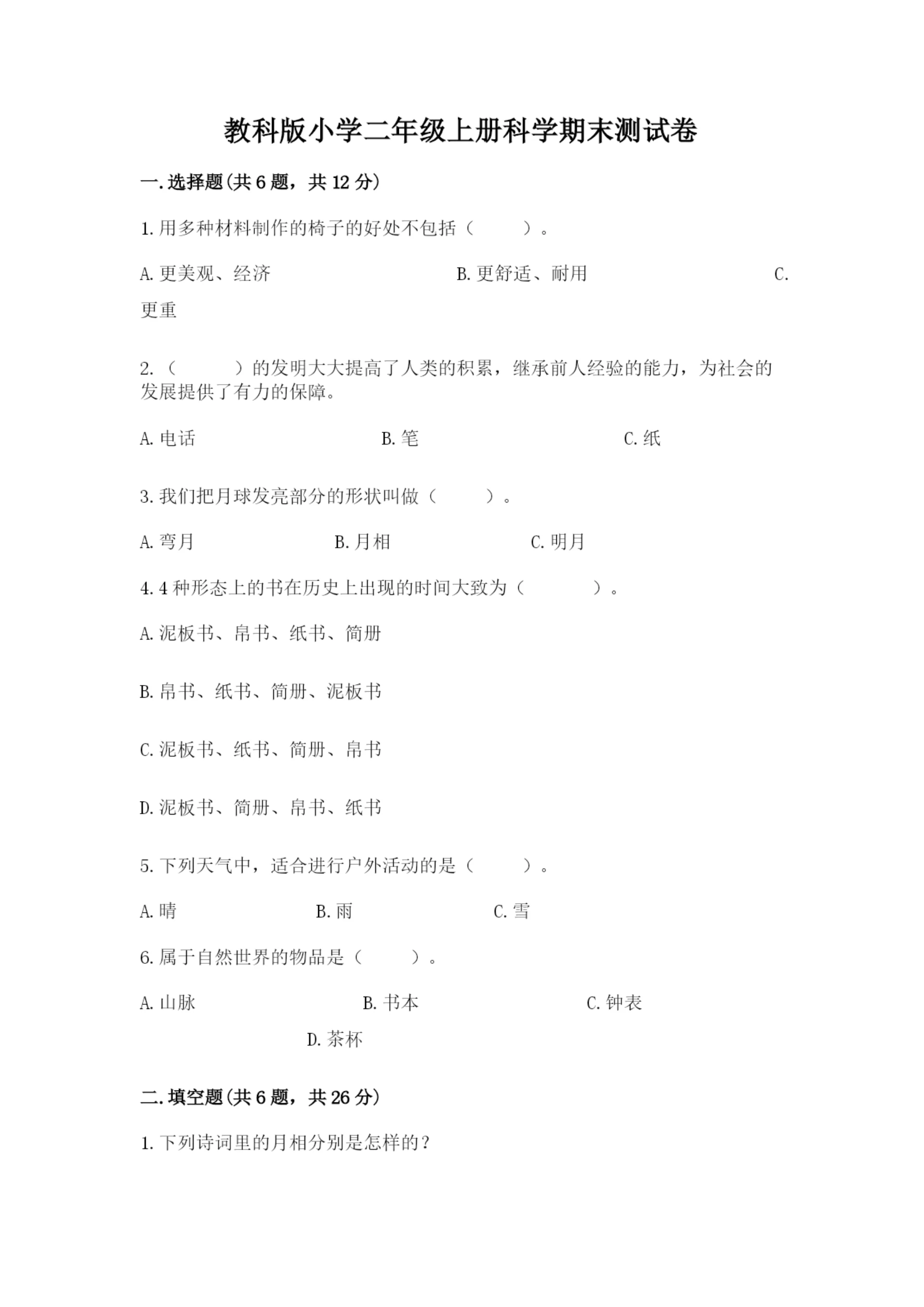 教科版小学二年级上册科学期末测试卷精品（实用）.docx
