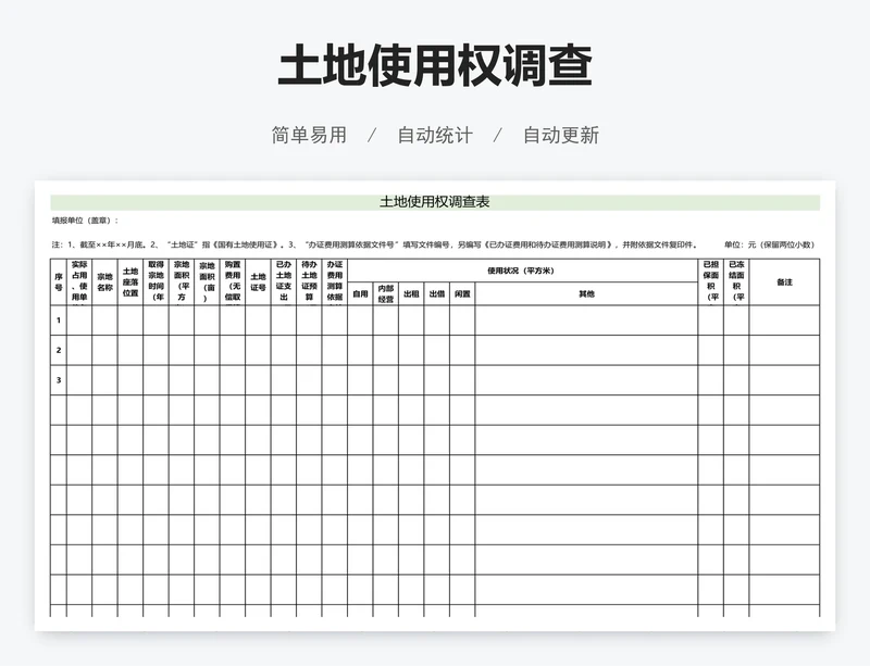 土地使用权调查