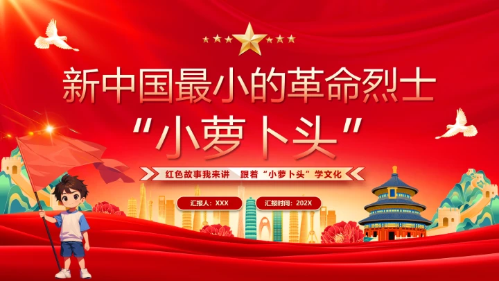 新中国最小的革命烈士小萝卜头介绍PPT