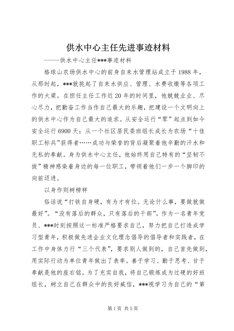 供水中心主任先进事迹材料 (2).docx