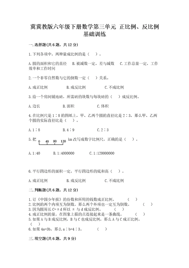 冀冀教版六年级下册数学第三单元正比例、反比例基础训练精选