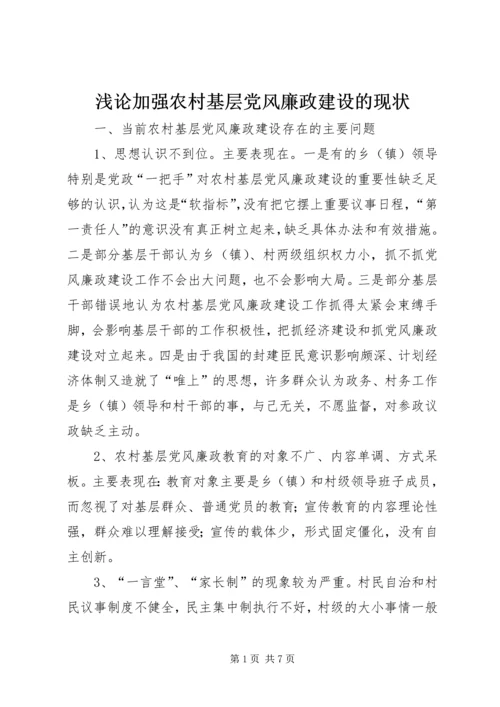 浅论加强农村基层党风廉政建设的现状 (3).docx