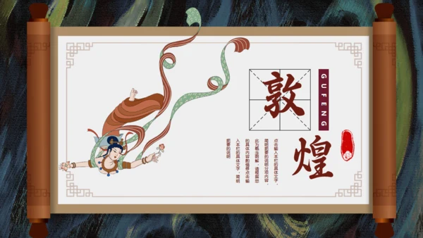 敦煌主题通用PPT模板