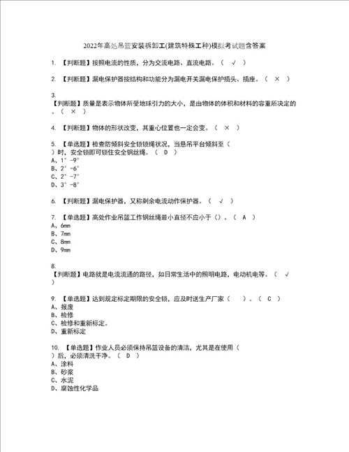 2022年高处吊篮安装拆卸工建筑特殊工种模拟考试题含答案82