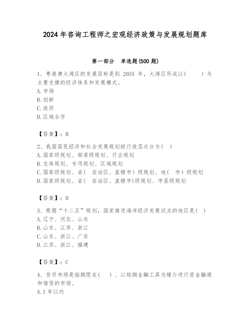 2024年咨询工程师之宏观经济政策与发展规划题库及答案（有一套）.docx